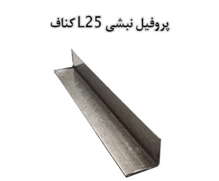 پروفیل نبشی L25 (یزد)